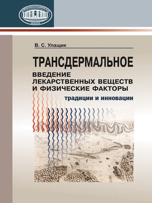cover image of Трансдермальное введение лекарственных веществ и физические факторы